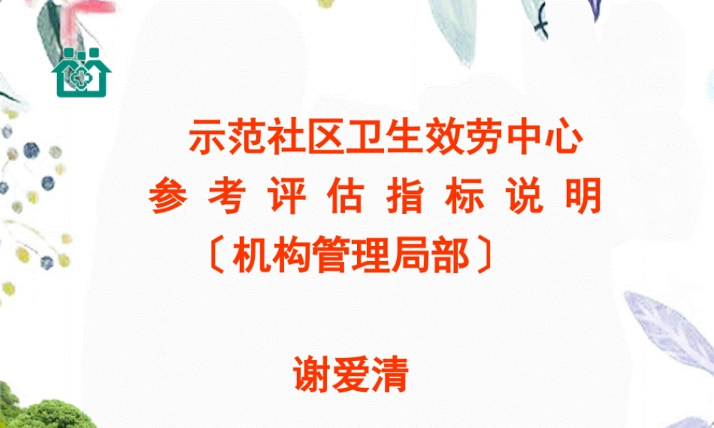 2023年示范社区卫生服务中心评估指标说明机构管理部分（教学课件）.ppt