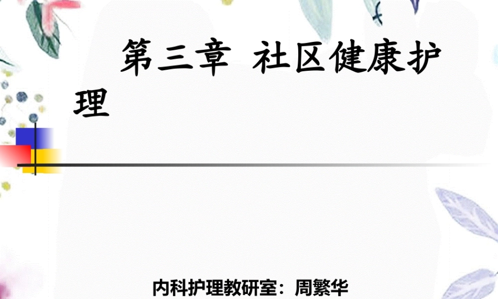2023年级本护社护社区健康护理（教学课件）.ppt