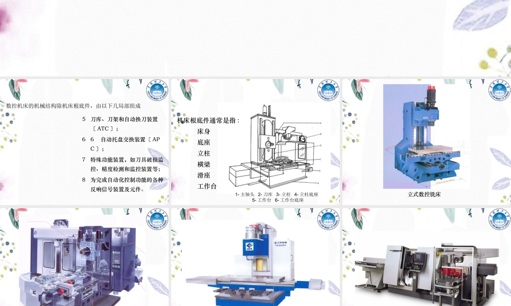 2023年数控机床的机械结构（教学课件）.ppt