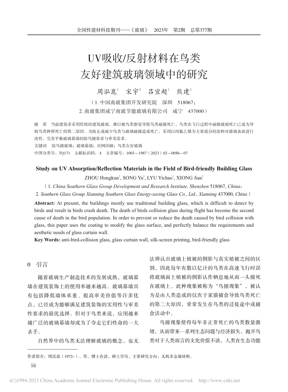 UV吸收_反射材料在鸟类友好建筑玻璃领域中的研究_周泓崑.pdf_第1页