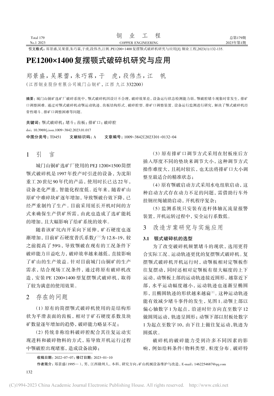 PE1200×1400复摆颚式破碎机研究与应用_郑景盛.pdf_第1页