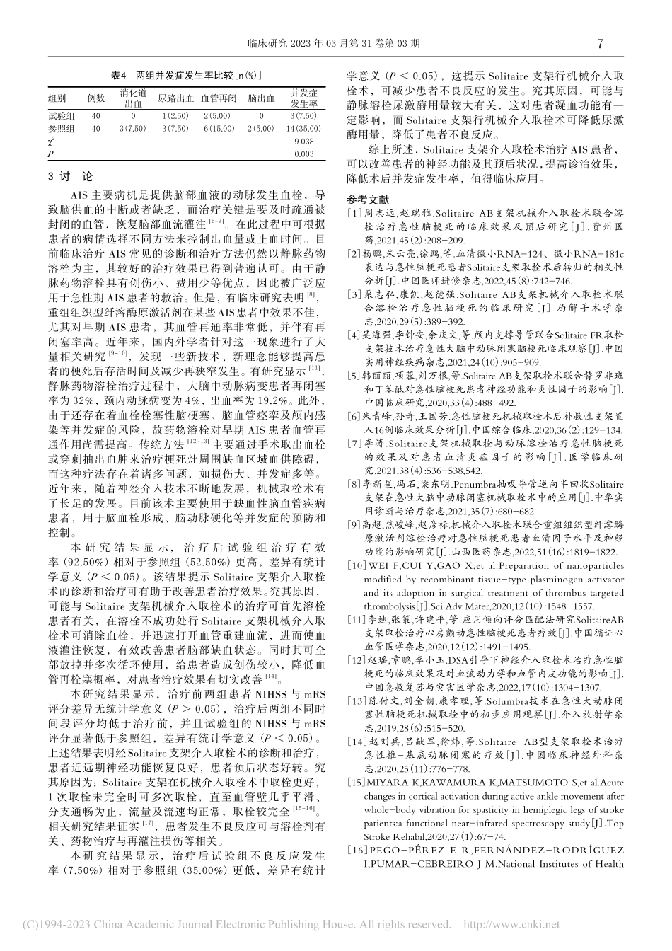 Solitaire支架介入...的疗效及对术后并发症的影响_吕林亚.pdf_第3页
