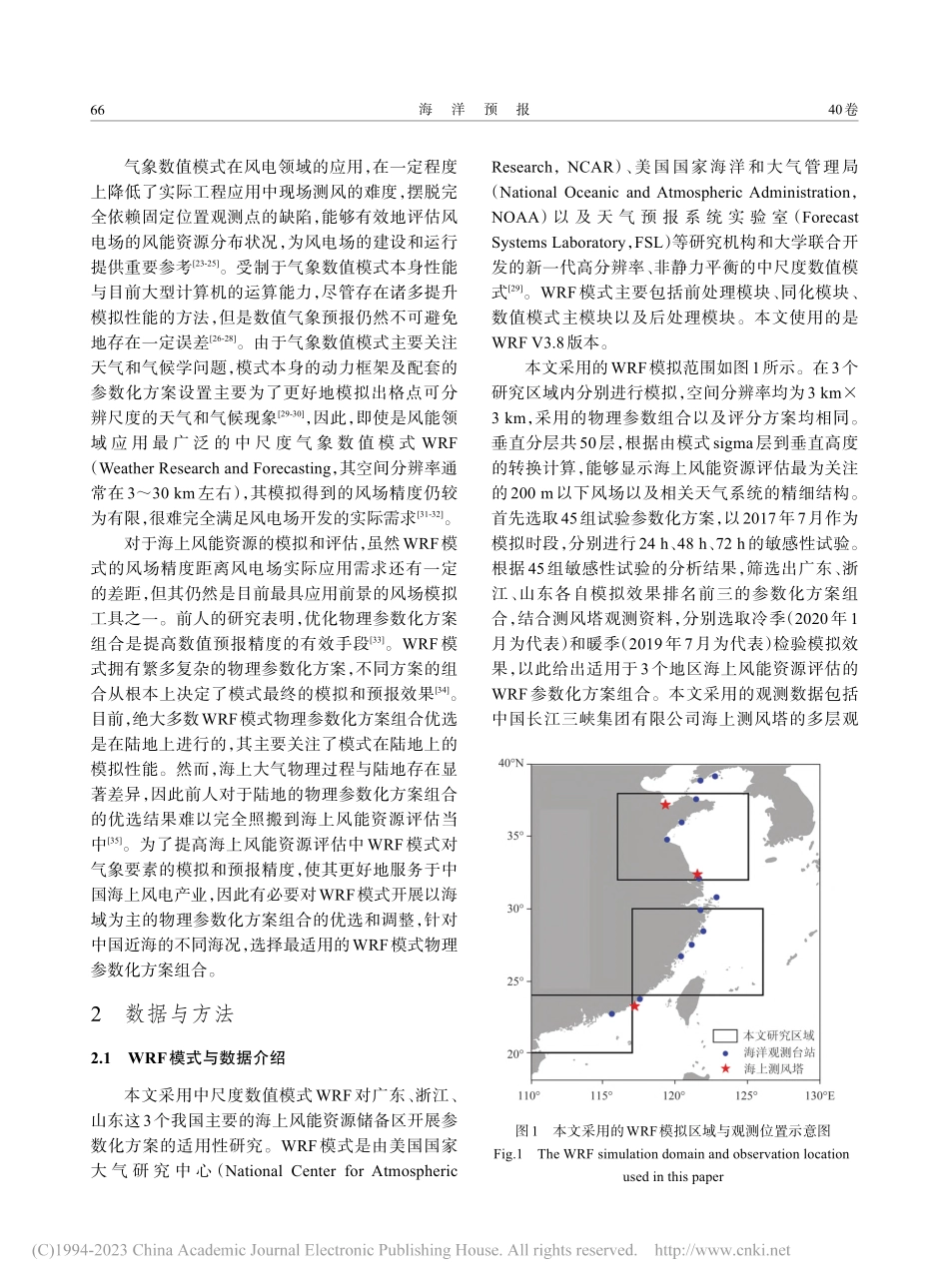 WRF模式中不同物理参数化...风能资源评估中的适用性研究_杜梦蛟.pdf_第2页