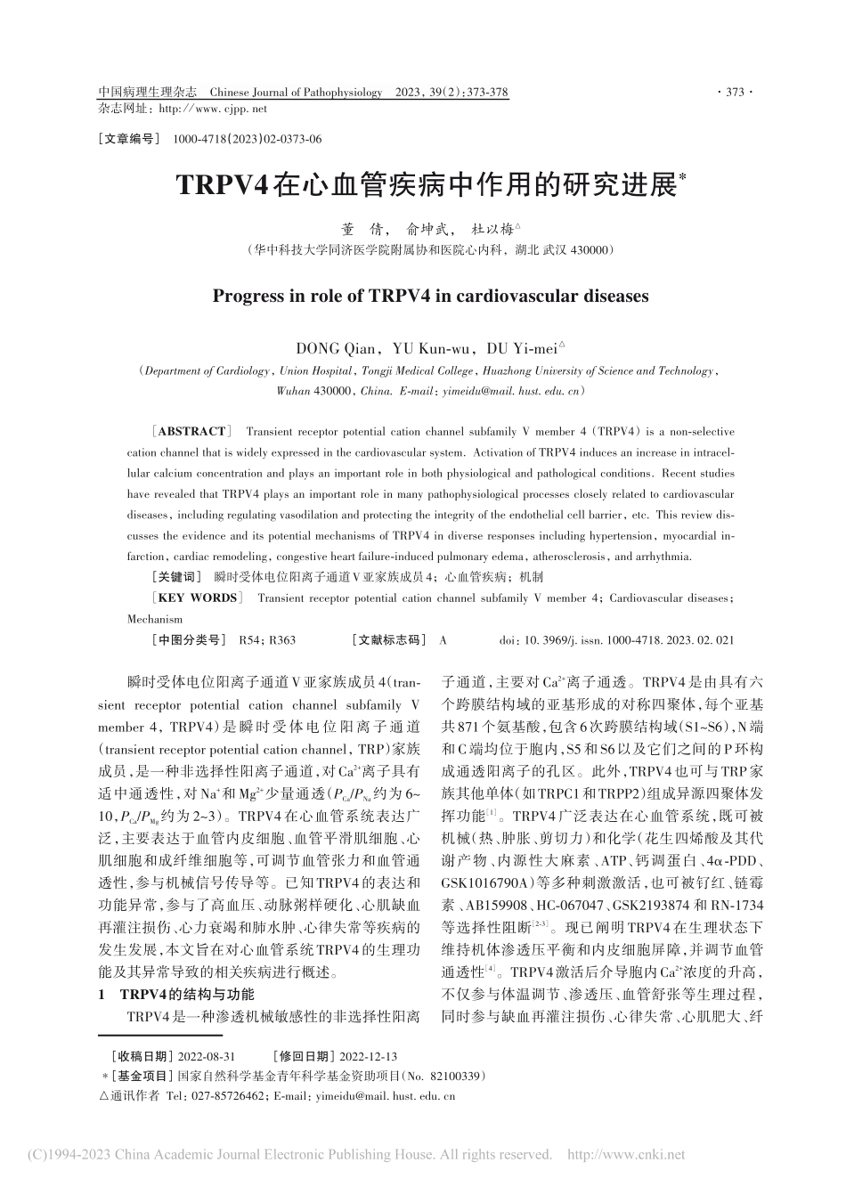 TRPV4在心血管疾病中作用的研究进展_董倩.pdf_第1页