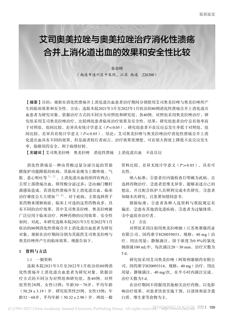 艾司奥美拉唑与奥美拉唑治疗...化道出血的效果和安全性比较_秦春峰.pdf_第1页