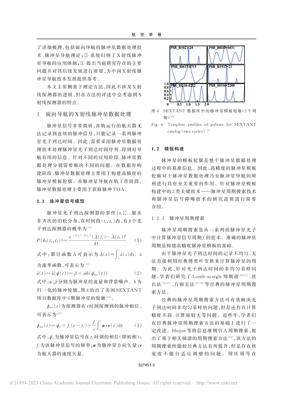 X射线脉冲星导航方法研究综述_郑伟.pdf_第3页