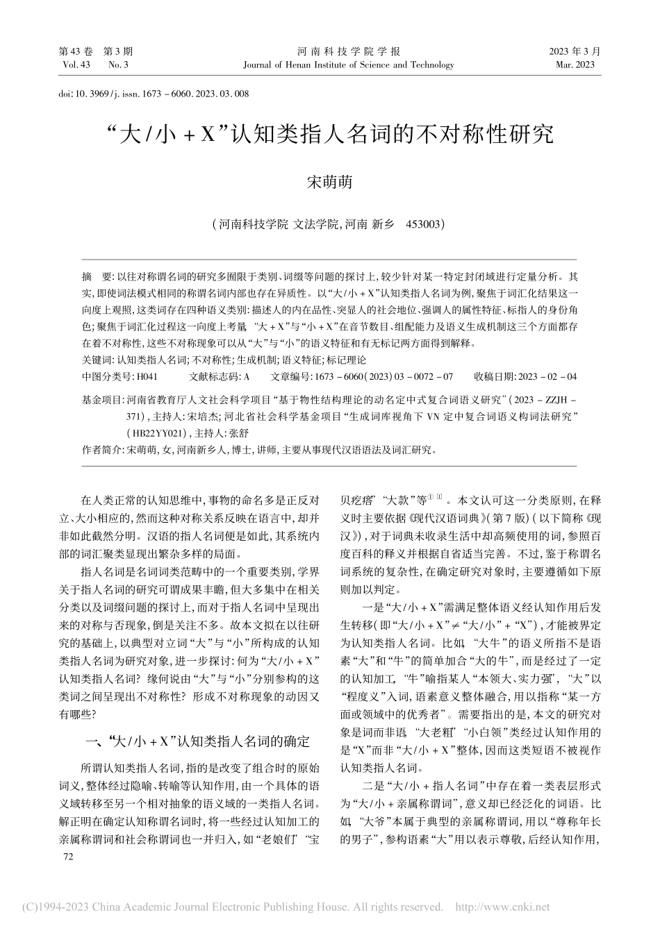 “大_小+X”认知类指人名词的不对称性研究_宋萌萌.pdf_第1页