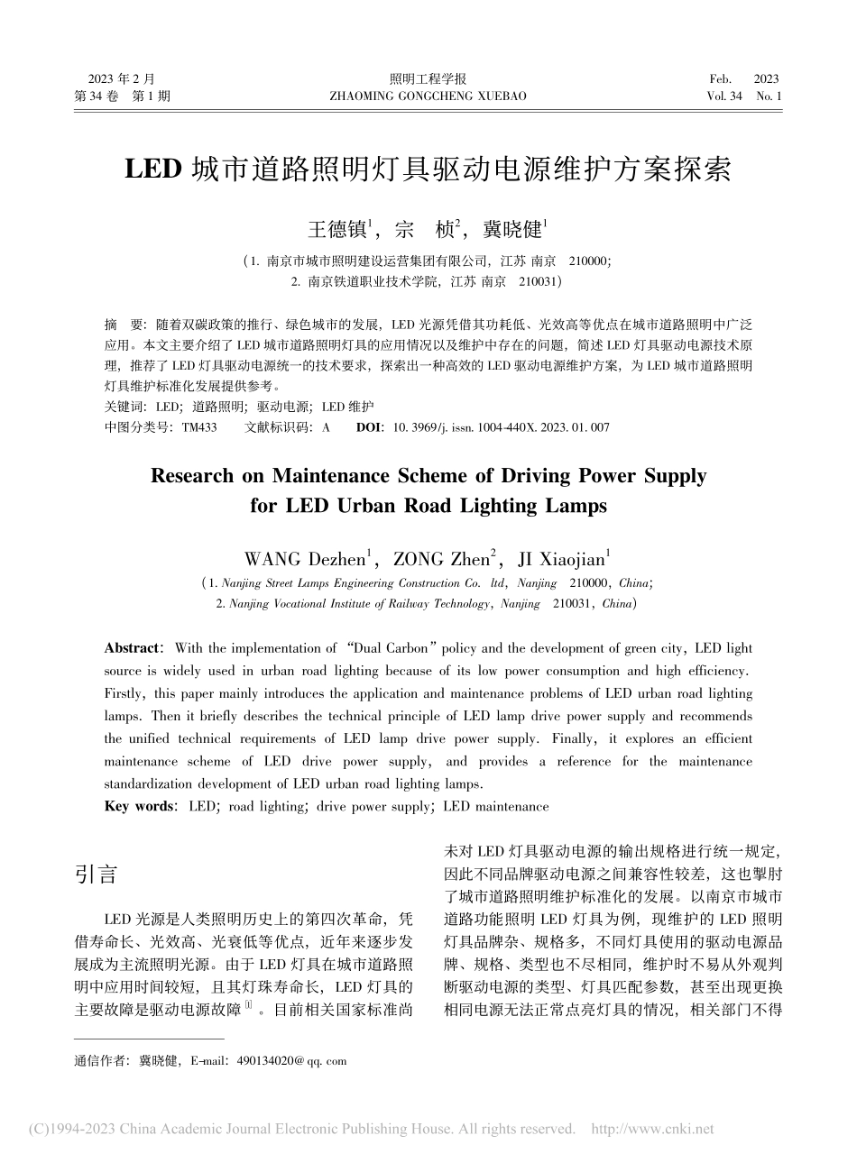 LED城市道路照明灯具驱动电源维护方案探索_王德镇.pdf_第1页