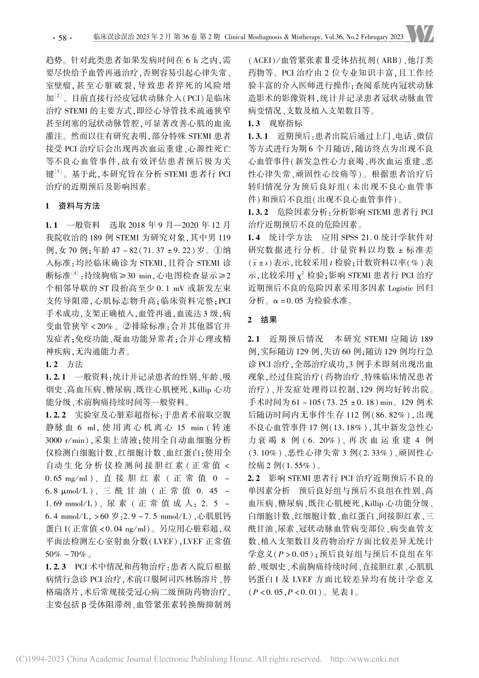 ST段抬高型急性心肌梗死患...I治疗近期预后影响因素分析_姚靖.pdf_第2页