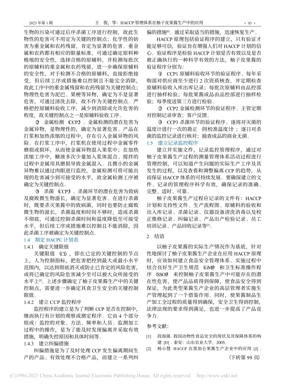 HACCP管理体系在柚子皮果酱生产中的应用_王俊.pdf_第3页