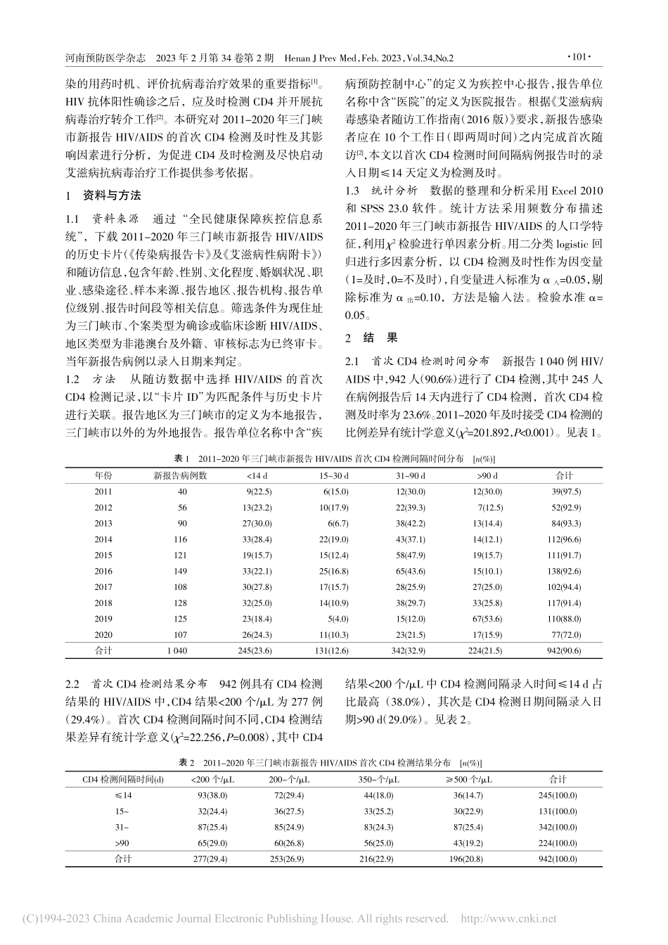 2011-2020年河南省...+T淋巴细胞检测及时性分析_尚肖肖.pdf_第2页