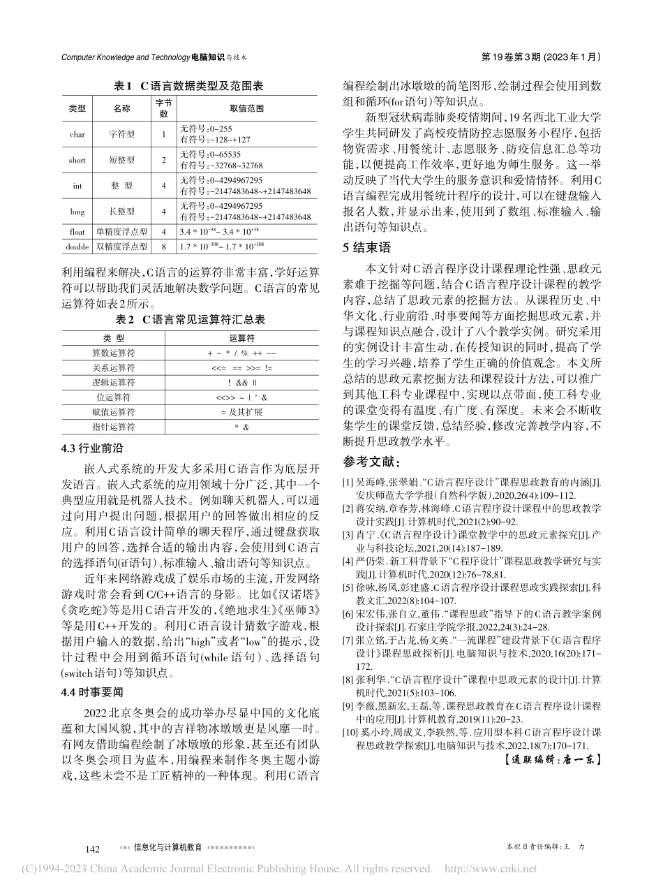 C语言程序设计课程思政教学方法研究_吕娜.pdf_第3页
