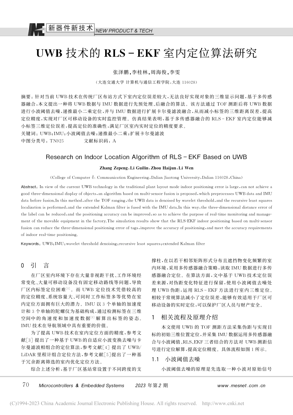 UWB技术的RLS-EKF室内定位算法研究_张泽鹏.pdf_第1页