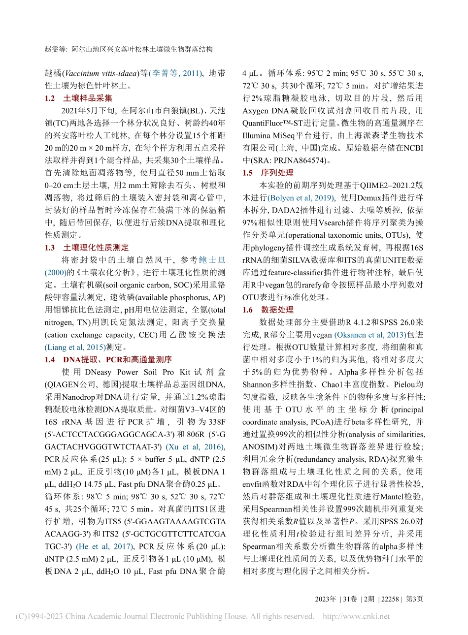 阿尔山地区兴安落叶松林土壤微生物群落结构_赵雯.pdf_第3页