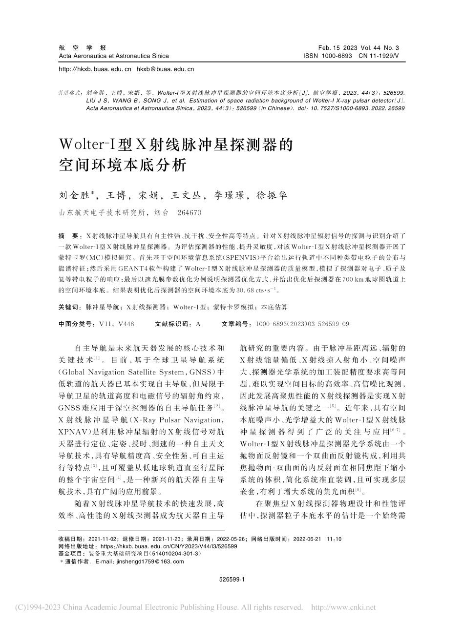 Wolter-Ⅰ型X射线脉...星探测器的空间环境本底分析_刘金胜.pdf_第1页