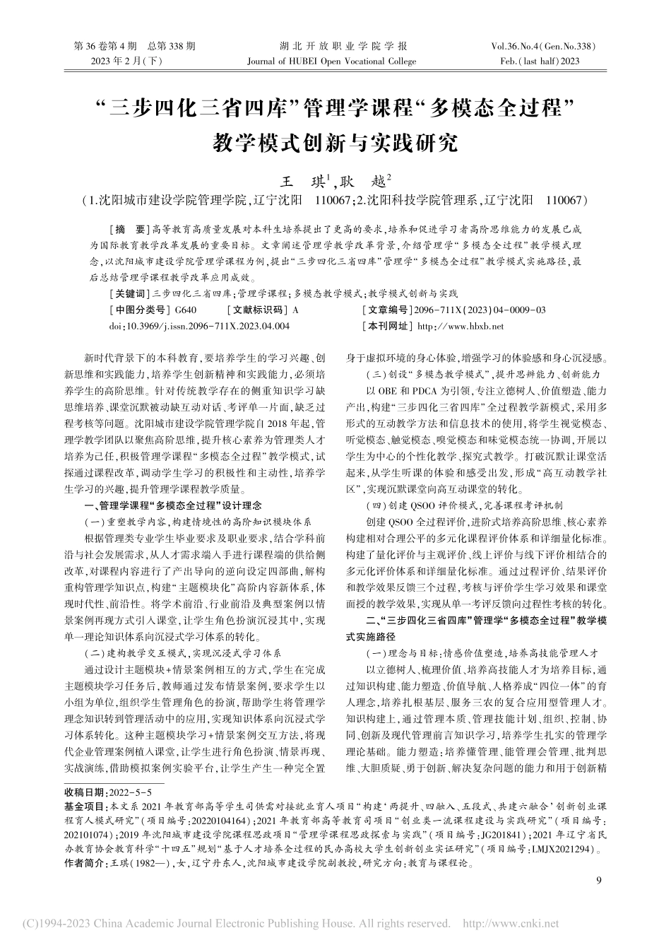 “三步四化三省四库”管理学...程”教学模式创新与实践研究_王琪.pdf_第1页