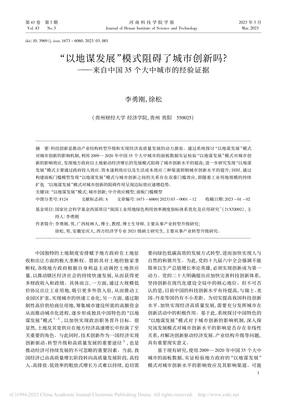 “以地谋发展”模式阻碍了城...国35个大中城市的经验证据_李勇刚.pdf_第1页