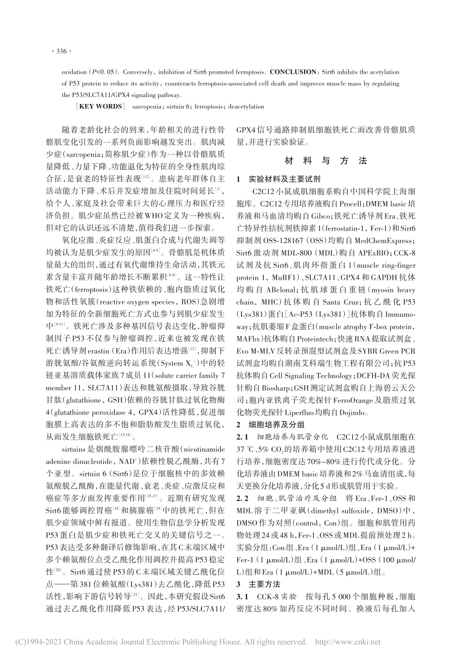 Sirt6通过调控P53_...4通路抑制骨骼肌细胞铁死亡_王瑶.pdf_第2页
