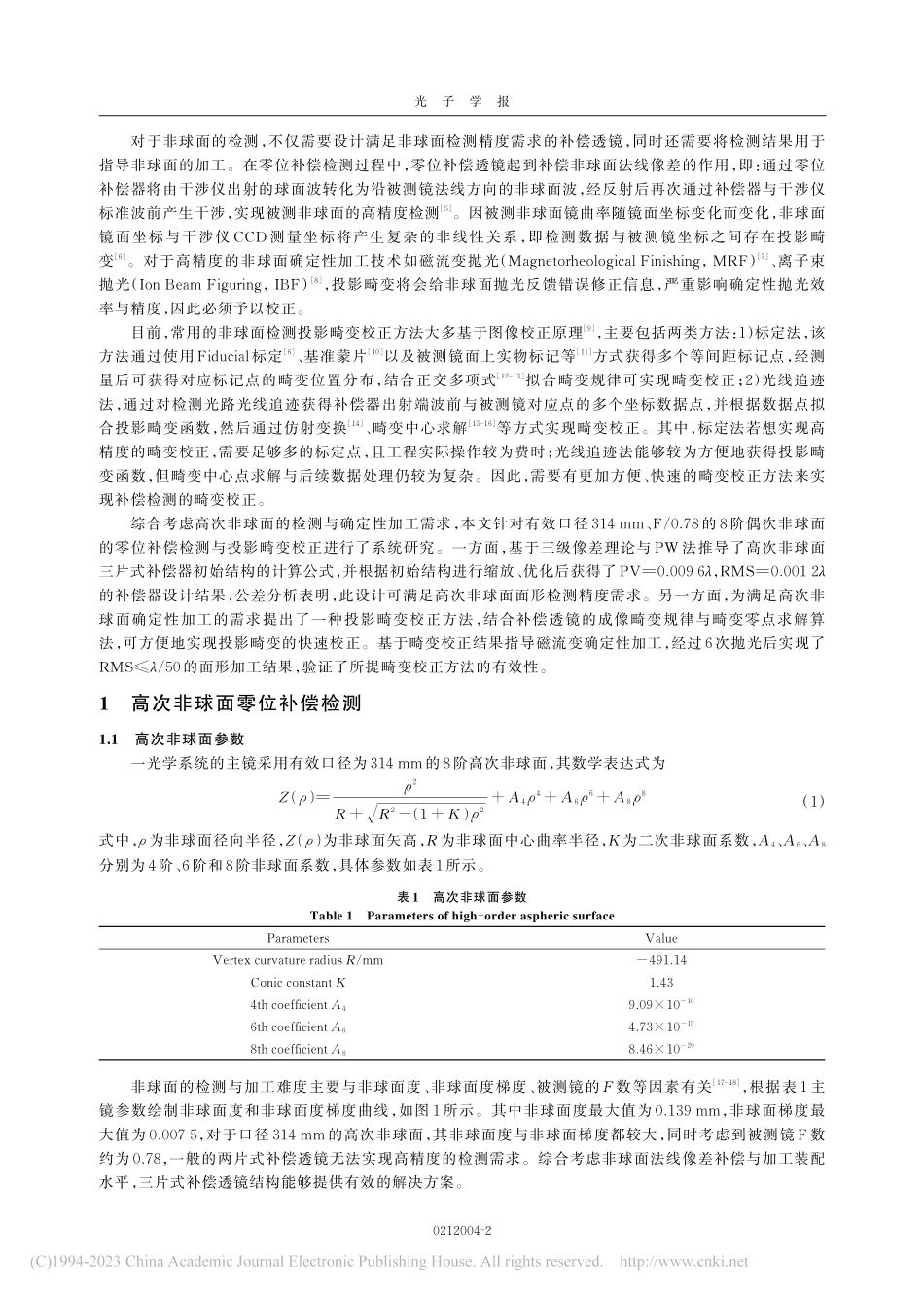 F_0.78高次非球面零位补偿检测与投影畸变校正_郝三峰.pdf_第2页