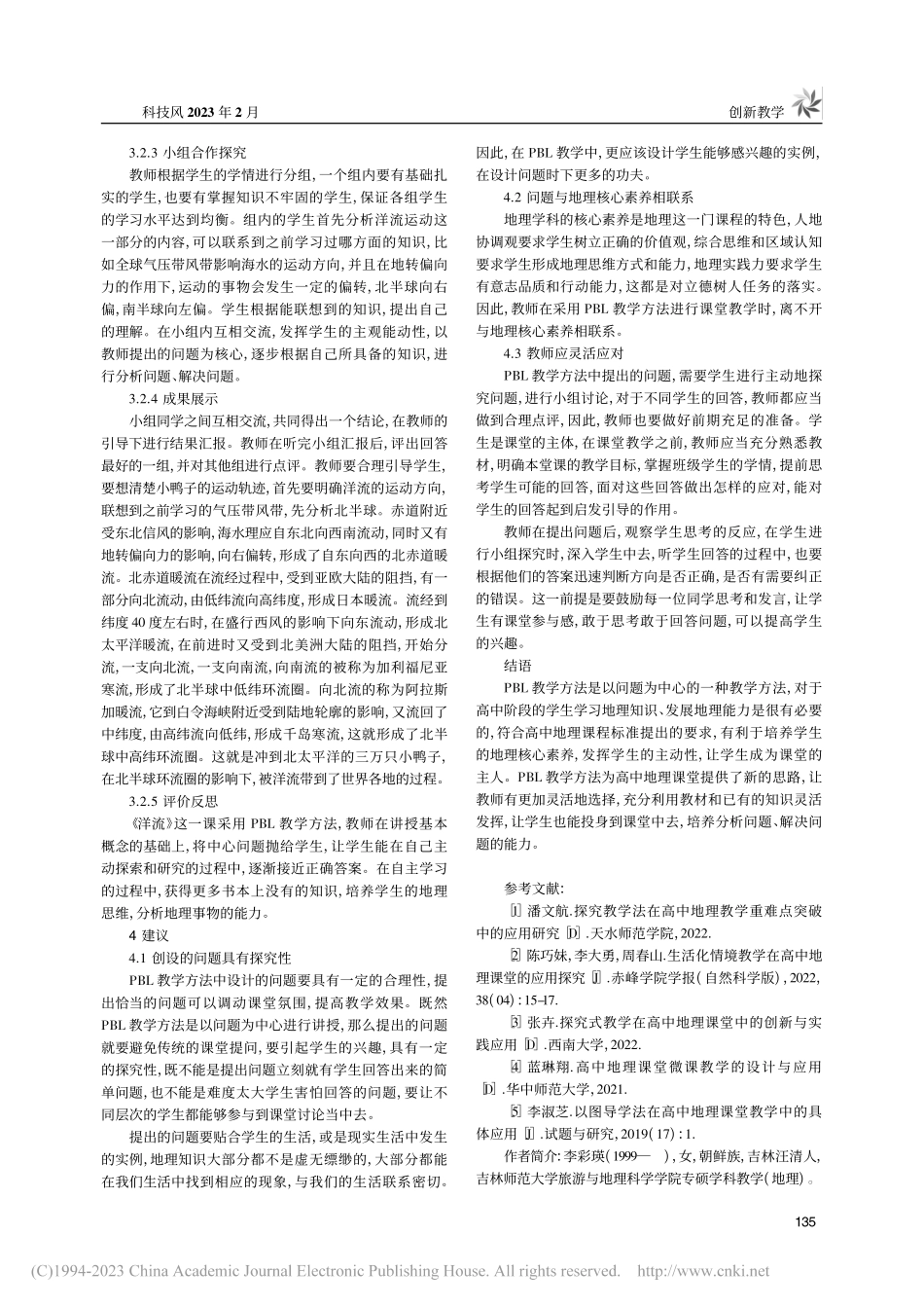 PBL教学方法在高中地理课...探究——以《洋流》一课为例_李彩瑛.pdf_第3页