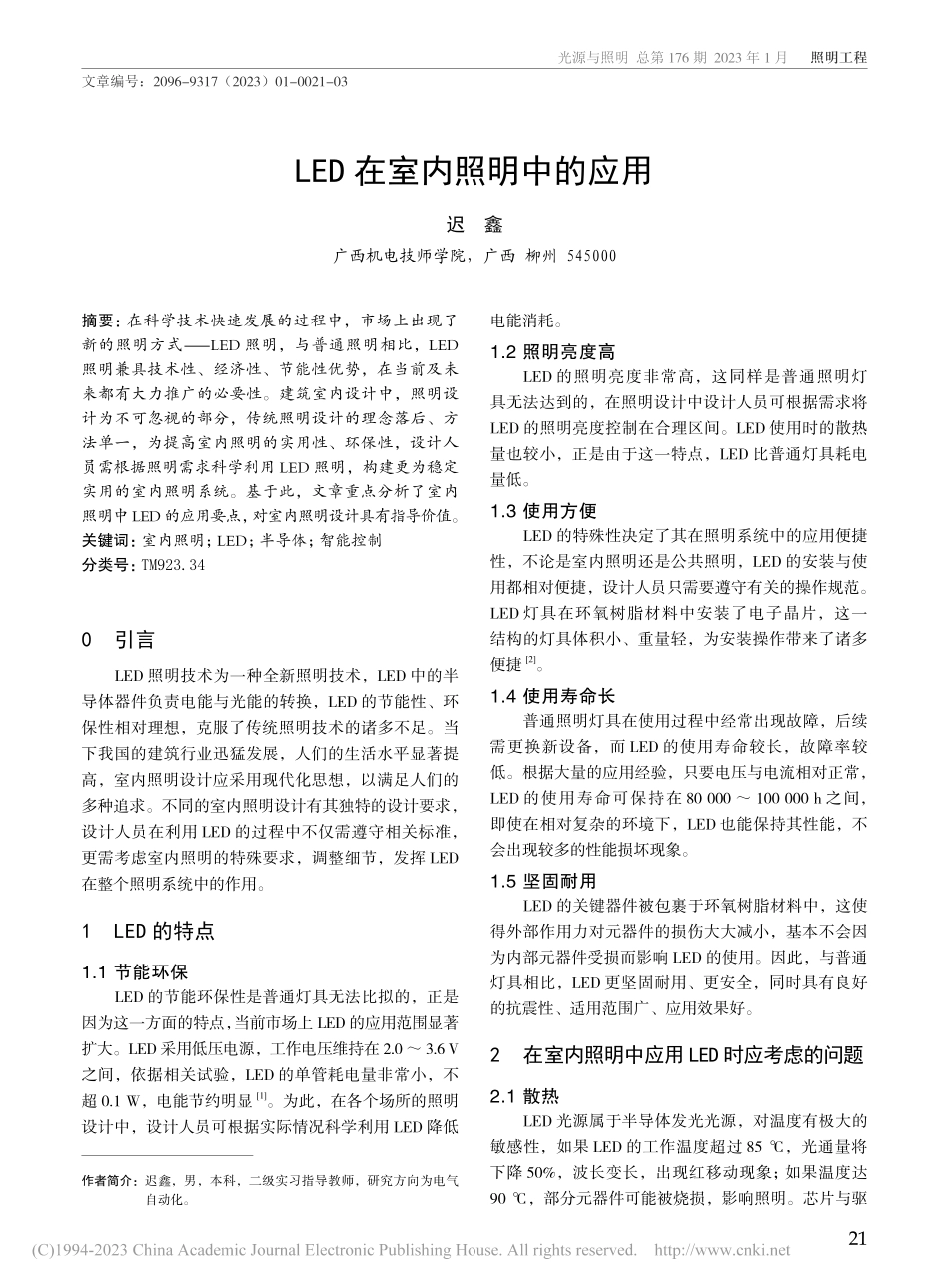 LED在室内照明中的应用_迟鑫.pdf_第1页