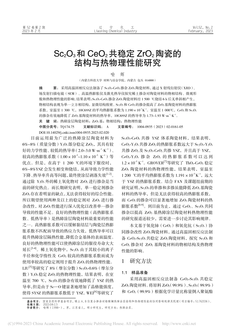 Sc_2O_3和CeO_2...陶瓷的结构与热物理性能研究_喻辉.pdf_第1页