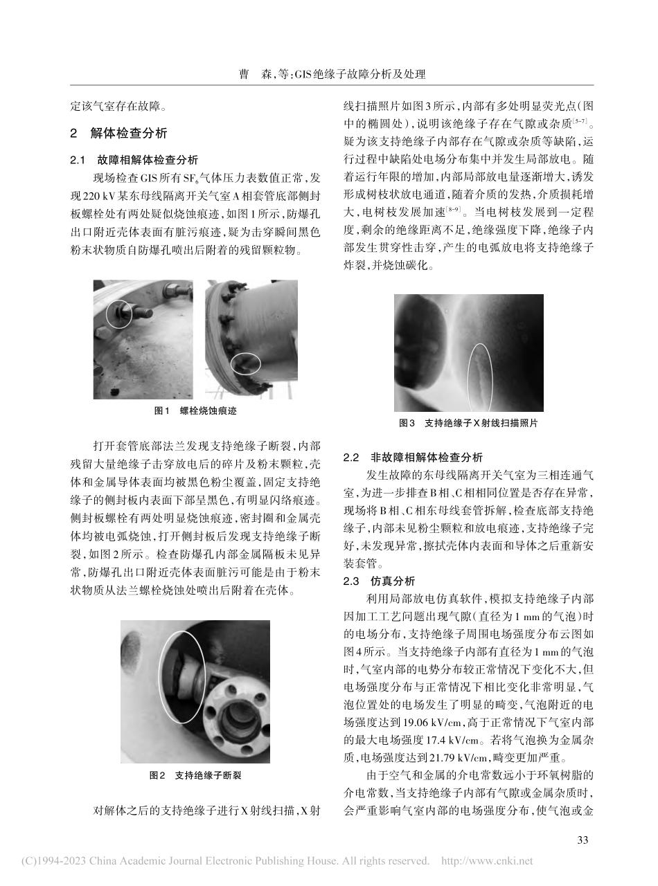 GIS绝缘子故障分析及处理_曹森.pdf_第2页