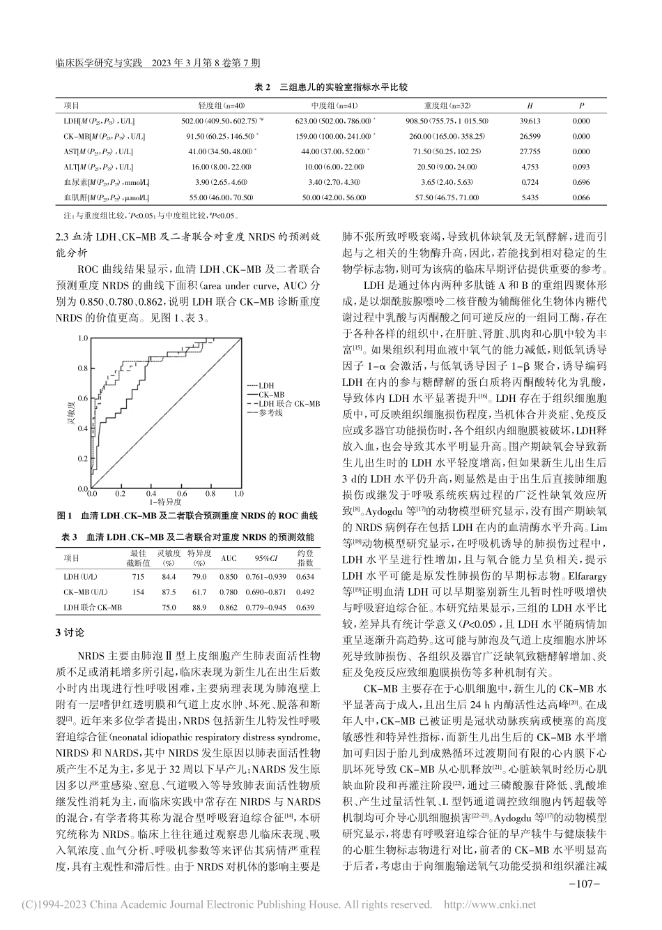 LDH、CK-MB对新生儿...迫综合征严重程度的预测价值_赵盈雪.pdf_第3页