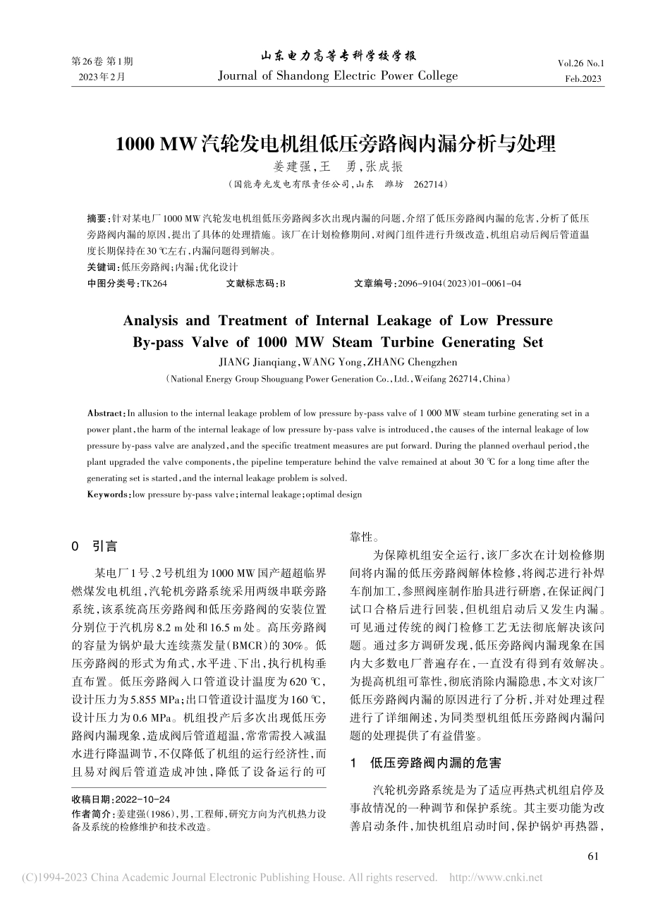 1000_MW汽轮发电机组低压旁路阀内漏分析与处理_姜建强.pdf_第1页