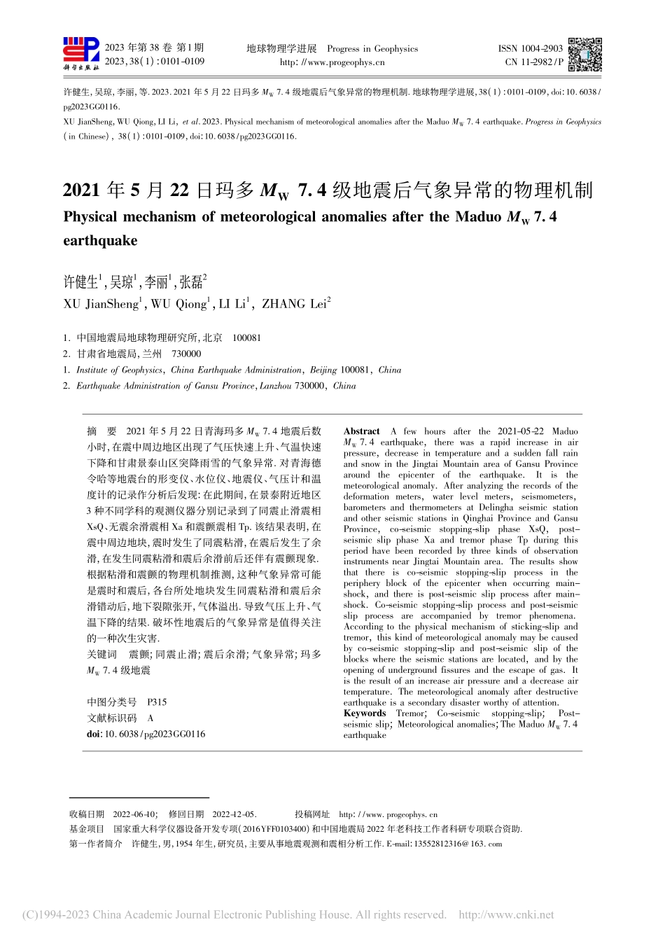 2021年5月22日玛多M...级地震后气象异常的物理机制_许健生.pdf_第1页