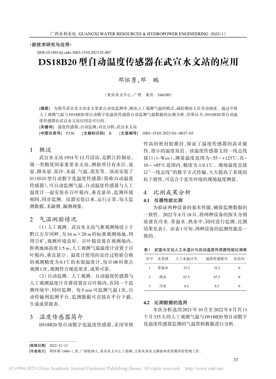 DS18B20型自动温度传感器在武宣水文站的应用_邓怀勇.pdf_第1页