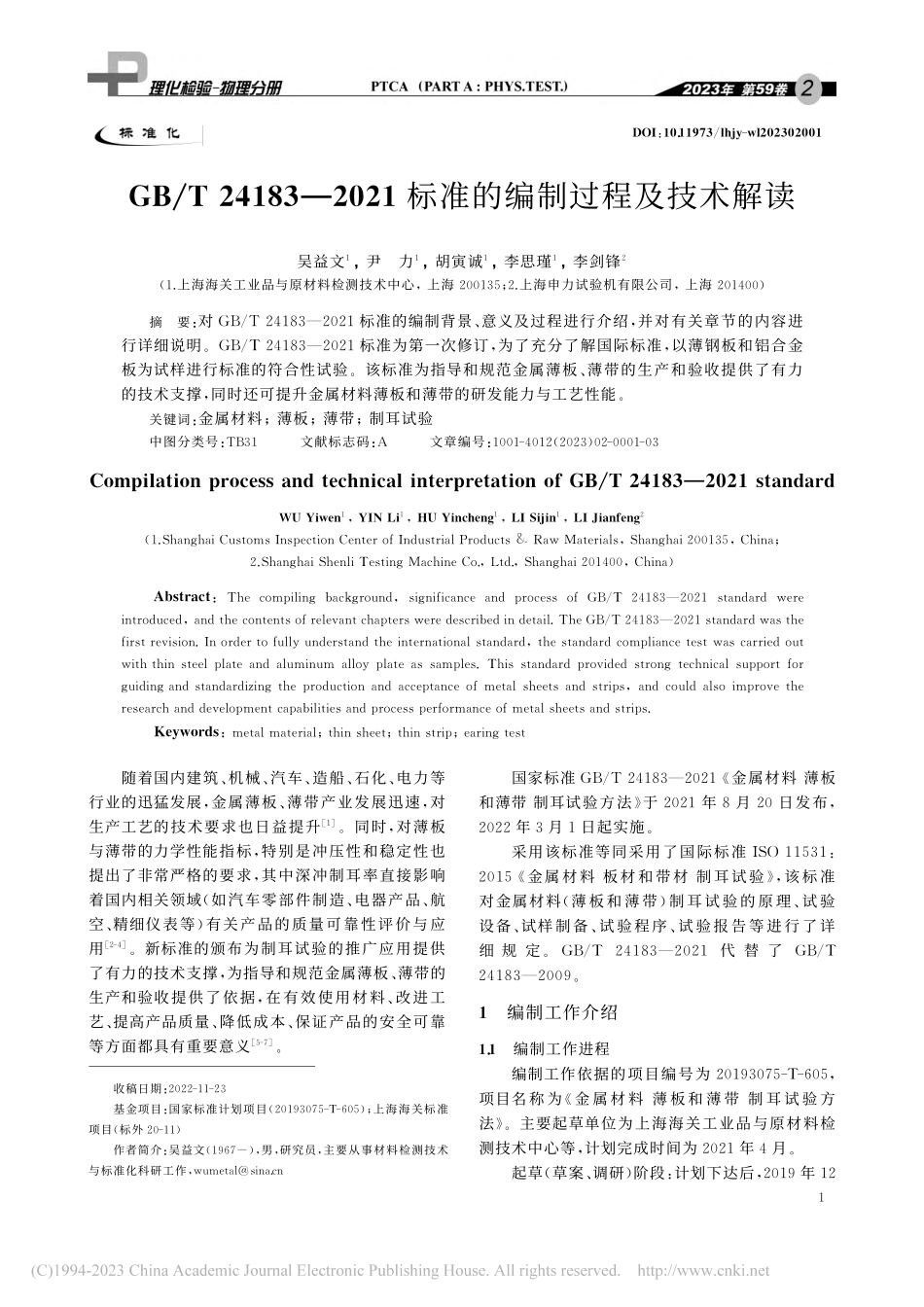 GB_T_24183—20...1标准的编制过程及技术解读_吴益文.pdf_第1页
