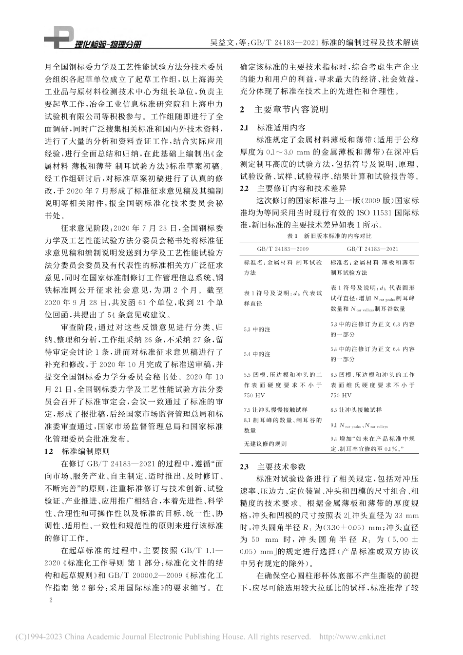 GB_T_24183—20...1标准的编制过程及技术解读_吴益文.pdf_第2页