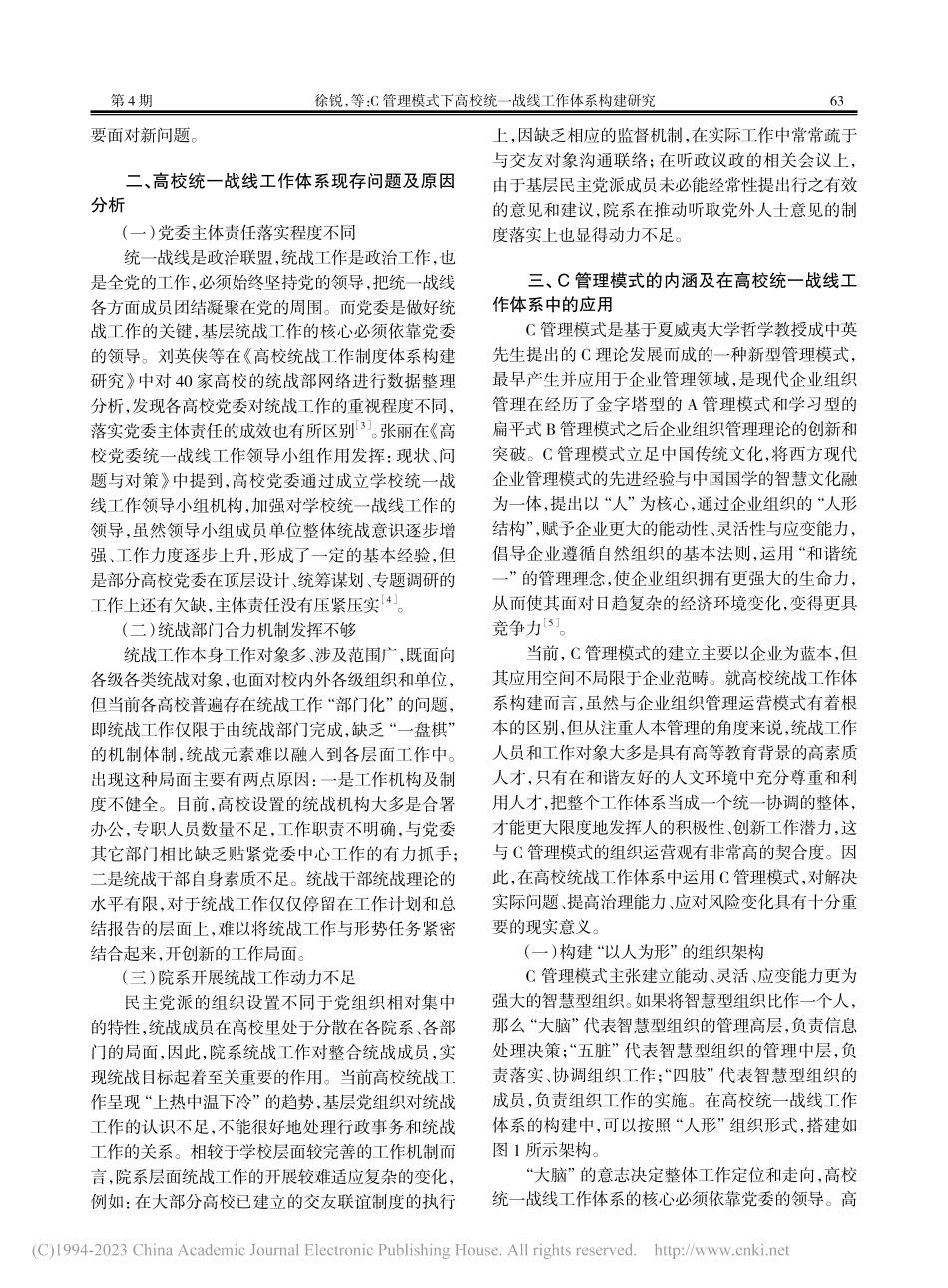 C管理模式下高校统一战线工作体系构建研究_徐锐.pdf_第2页