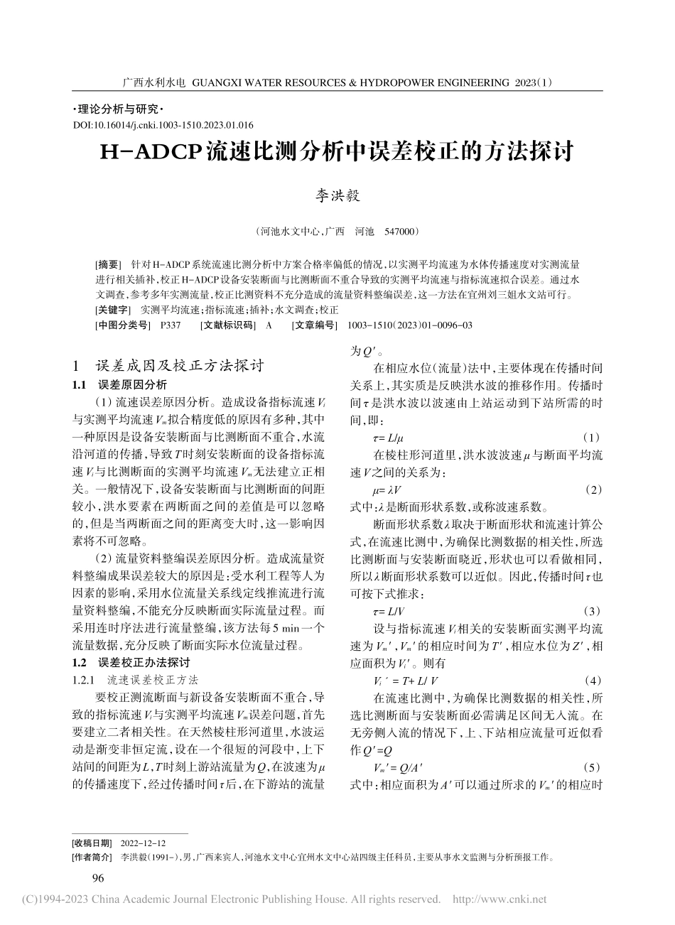 H-ADCP流速比测分析中误差校正的方法探讨_李洪毅.pdf_第1页