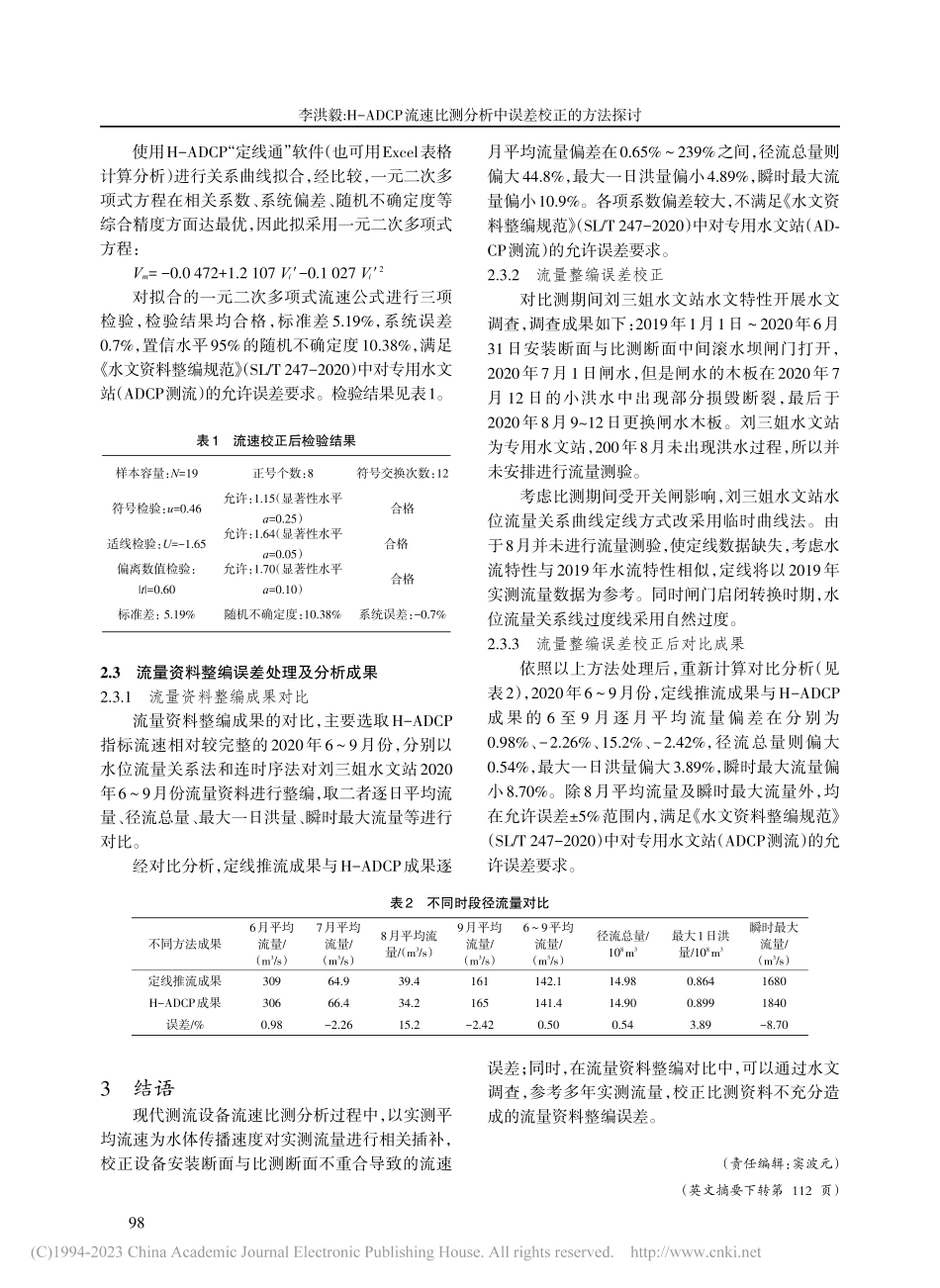 H-ADCP流速比测分析中误差校正的方法探讨_李洪毅.pdf_第3页