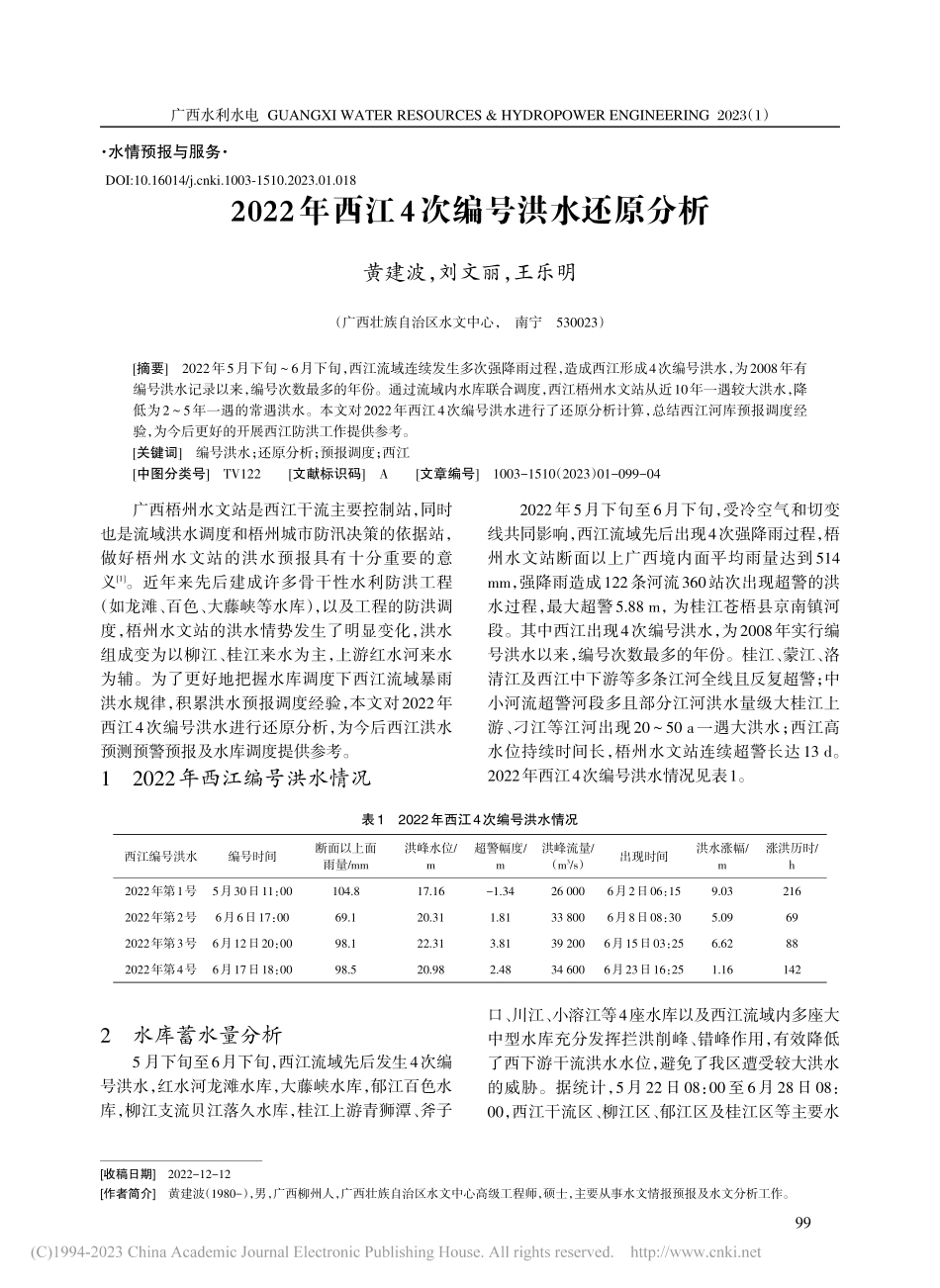 2022年西江4次编号洪水还原分析_黄建波.pdf_第1页