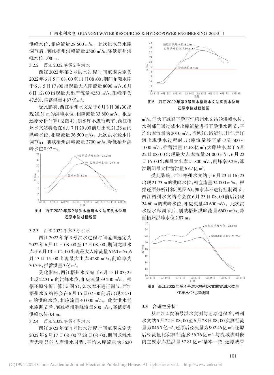 2022年西江4次编号洪水还原分析_黄建波.pdf_第3页