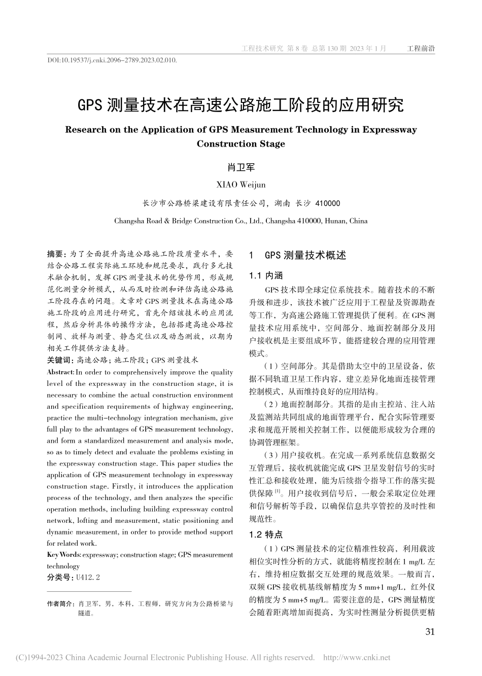 GPS测量技术在高速公路施工阶段的应用研究_肖卫军.pdf_第1页