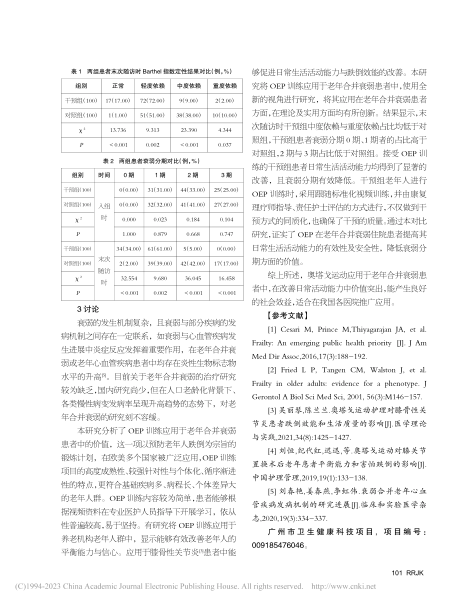 奥塔戈运动对老年合并衰弱患...日常生活活动能力影响的研究_赵长虹.pdf_第3页