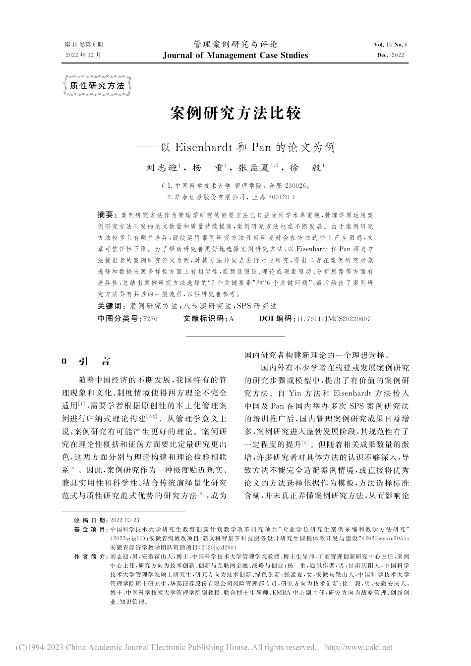 案例研究方法比较——以Ei...ardt和Pan的论文为例_刘志迎.pdf_第1页