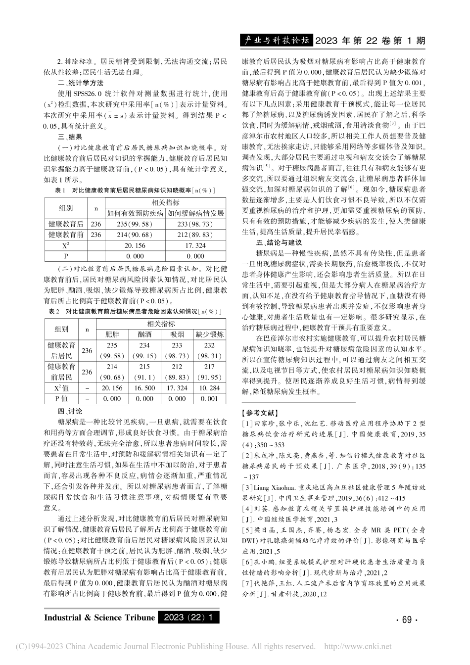 巴彦淖尔市农村地区糖尿病健康教育干预效果分析_李晓燕.pdf_第2页