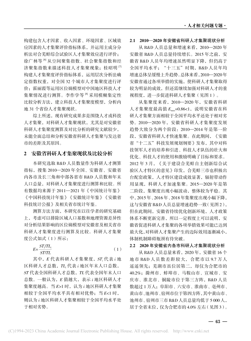 安徽省与长三角及中部地区科研人才集聚比较研究_丁元欣.pdf_第2页