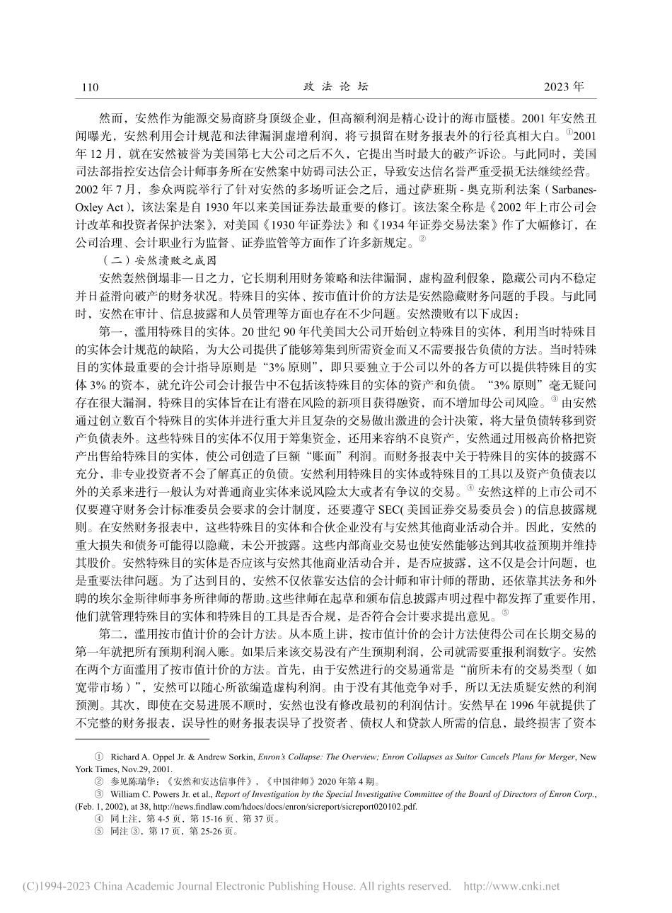 安然事件视阈下完善公司律师伦理的多个面向_许身健.pdf_第2页
