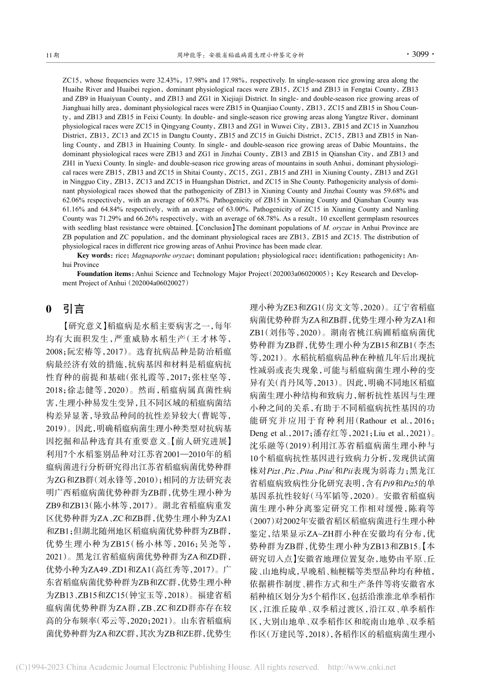 安徽省稻瘟病菌生理小种鉴定分析_周坤能.pdf_第2页