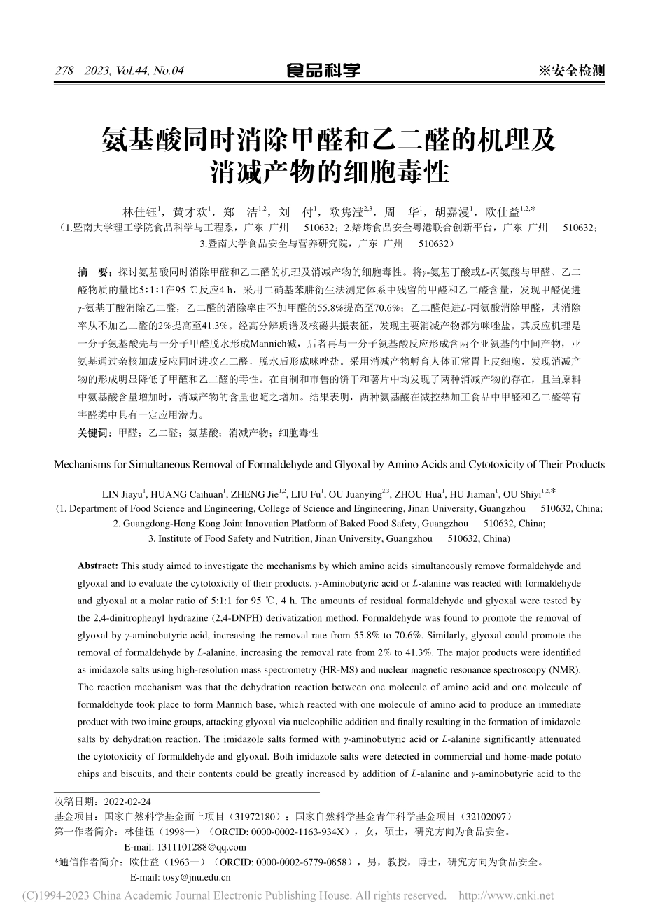氨基酸同时消除甲醛和乙二醛的机理及消减产物的细胞毒性_林佳钰.pdf_第1页