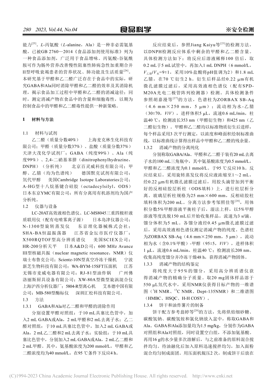 氨基酸同时消除甲醛和乙二醛的机理及消减产物的细胞毒性_林佳钰.pdf_第3页