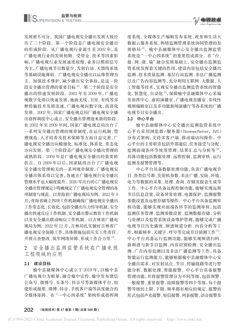 安全播出监测监管系统在广播电视工程领域的应用_魏涛.pdf_第2页