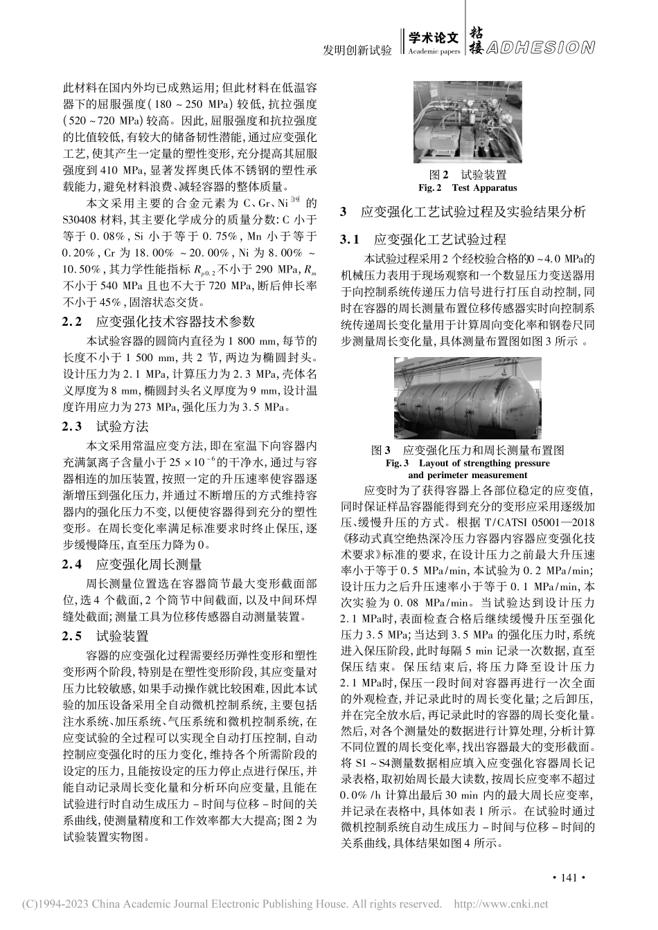 奥氏体不锈钢低温容器焊接与应变强化工艺的技术创新_宋超.pdf_第3页