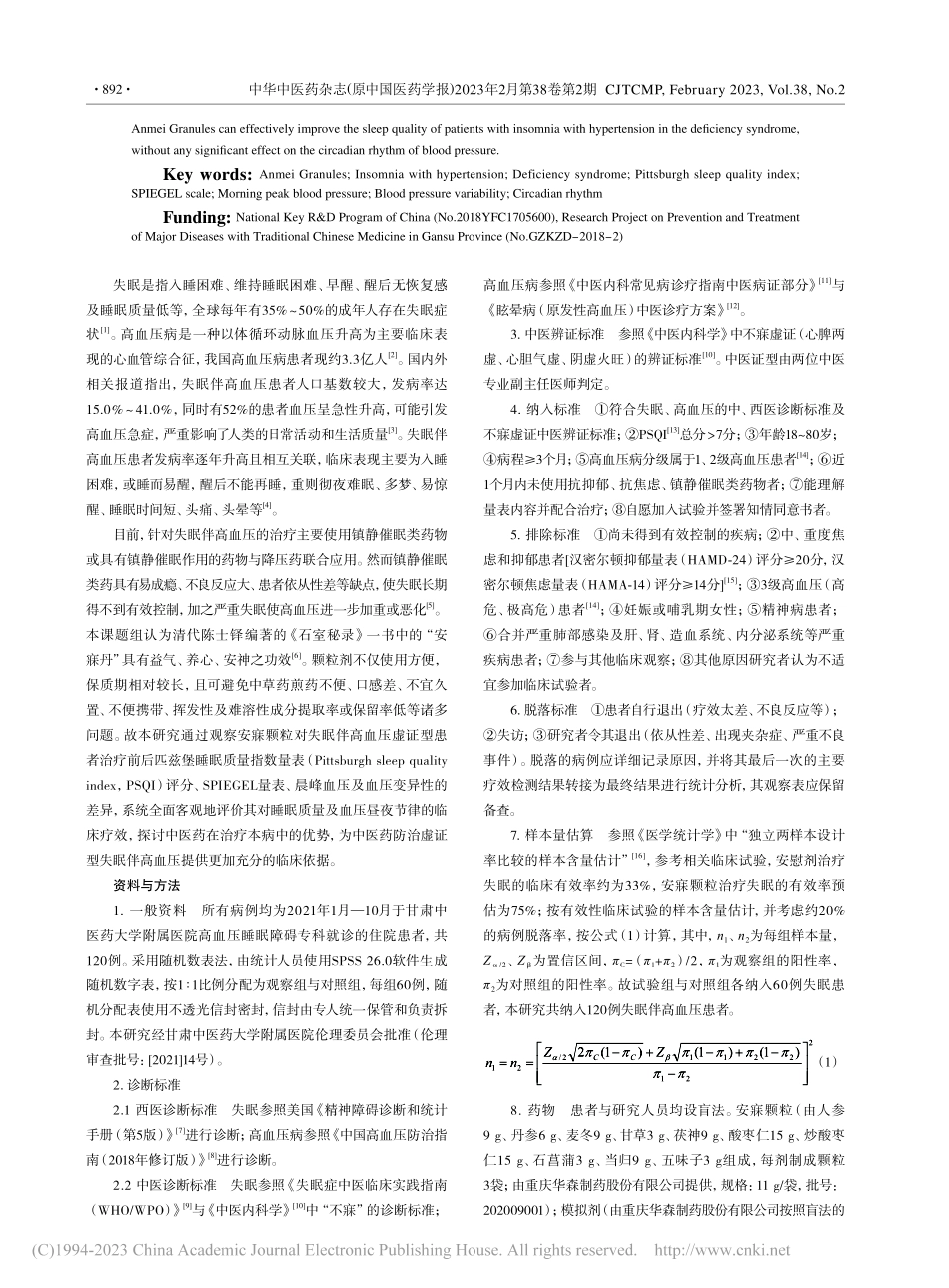 安寐颗粒对失眠伴高血压虚证...眠质量及血压昼夜节律的影响_于小刚.pdf_第2页